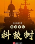 我能看见科技树