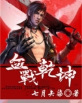 血战乾坤