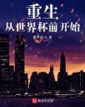 重生从世界杯前开始