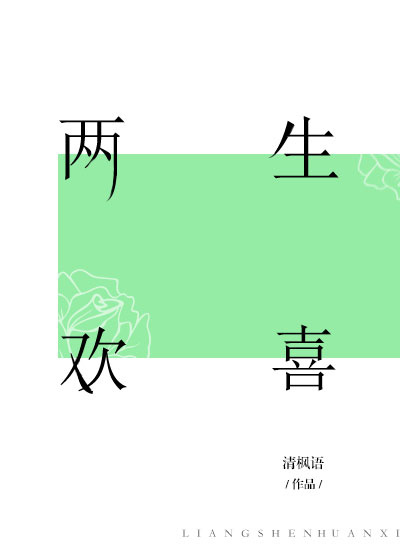 两生欢喜 清枫语 小说