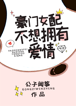豪门女配不想拥有爱情晋江
