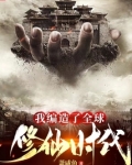 我编造了全球修仙时代