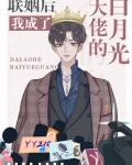 联姻后我成了大佬的白月光