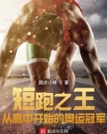 短跑之王:从高中开始的奥运冠军