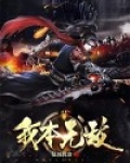 我本无敌