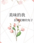 美味的我