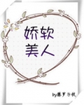娇软美人[重生]
