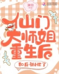 仙门大师姐重生后,和反派HE了