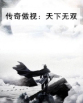 传奇傲视：天下无双