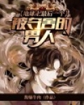 地球上最后一个被夺舍的男人