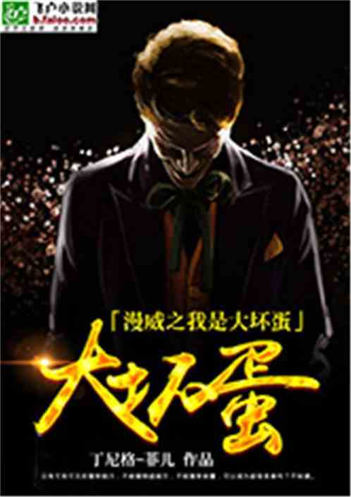 漫威之超级大坏蛋