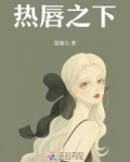 热唇之下