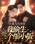 大佬九代单传，我偷生三个缩小版
