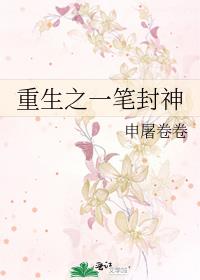 重生之一笔封神