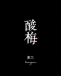 酸梅