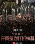 全民领主：开局签到打折神器