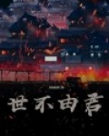 世不由君