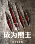 重生成为熊王