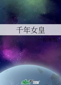 千年女皇