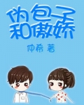 伪包子和傲娇