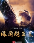绿茵超巨星