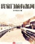 我家门前有条河