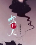 吹尸人