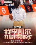 世界杯:我李凯尔,开局封神系统