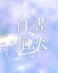 白昼焰火