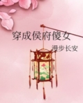 穿成侯府傻女
