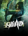 圣道真医