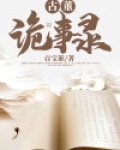 古董诡事录