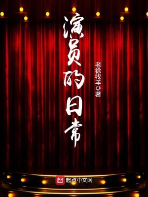 演员的日常生活是怎样的