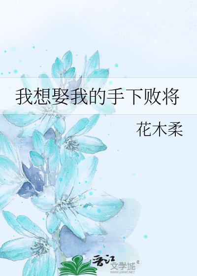 我想娶我的手下败将cp