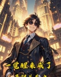 一觉醒来成最强关系户