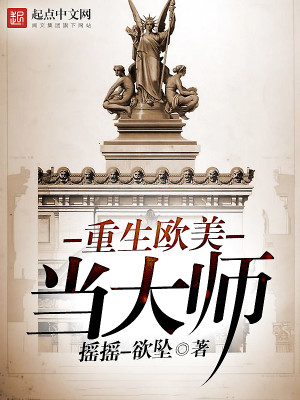 重生欧美当大师TXT