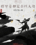 吓人,群里竟都是古代大佬