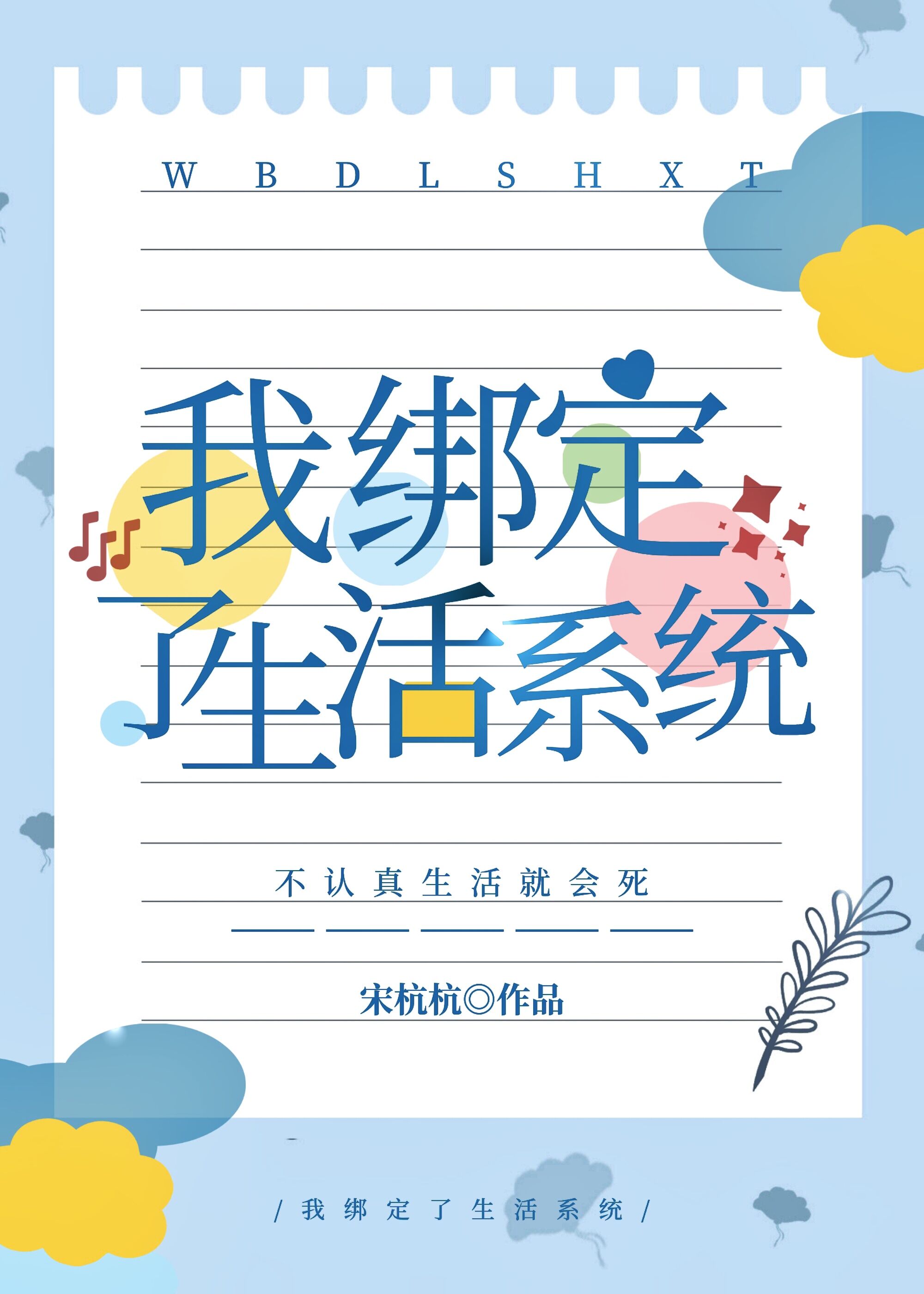 我绑定了生活系统同类小说