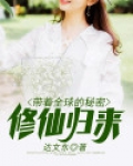 带着全球的秘密修仙归来