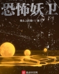 恐怖妖卫
