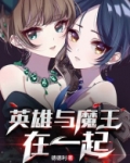 英雄与魔王在一起