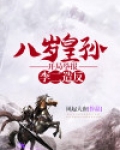 八岁皇孙,开局举报李二造反