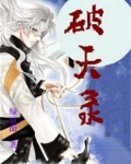 破天录