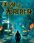 美漫之无限附身