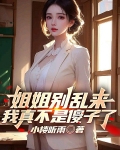 姐姐别乱来，我真不是傻子了