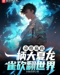 命格嬴政，一柄大夏龙雀砍翻世界