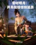 秦时明月之收惊鲵