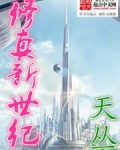 修真新世纪