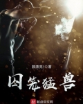 囚笼猛兽
