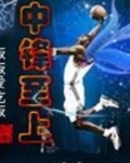 中锋至上